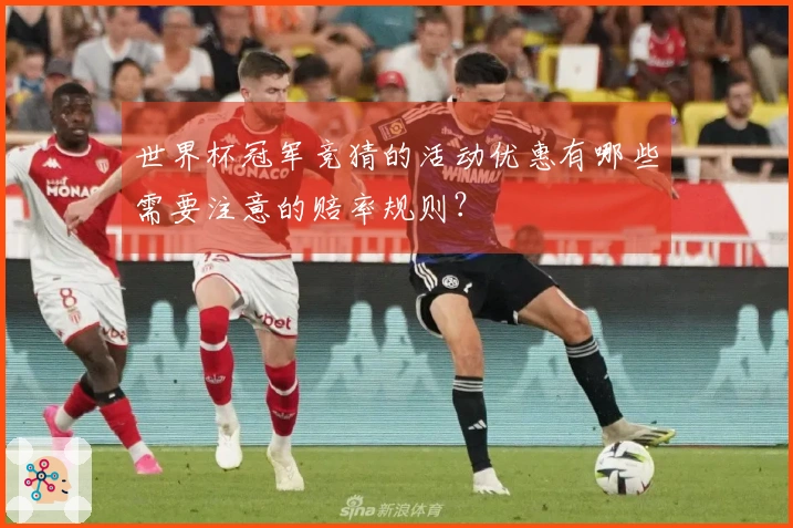 世界杯冠军竞猜的活动优惠有哪些需要注意的赔率规则？