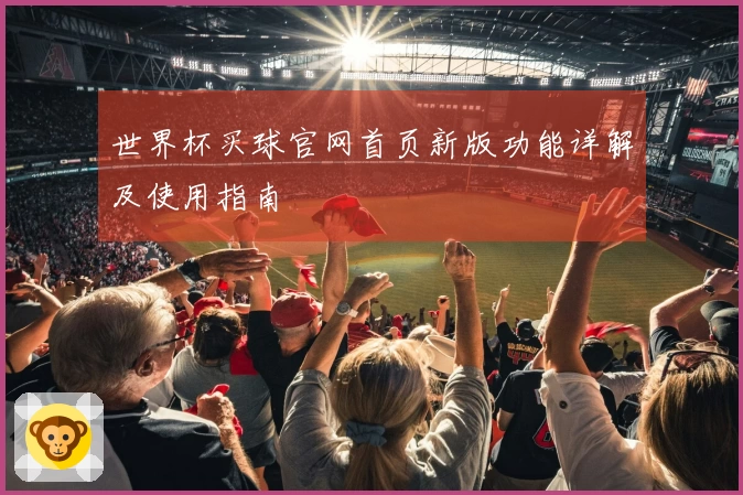 世界杯买球官网首页新版功能详解及使用指南