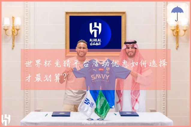 世界杯竞猜平台活动优惠如何选择才最划算？