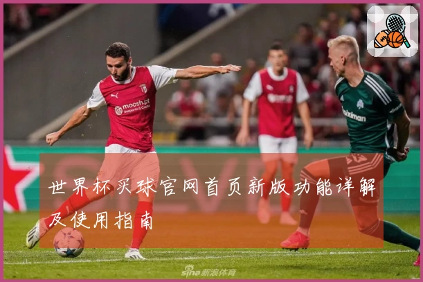 世界杯买球官网首页新版功能详解及使用指南