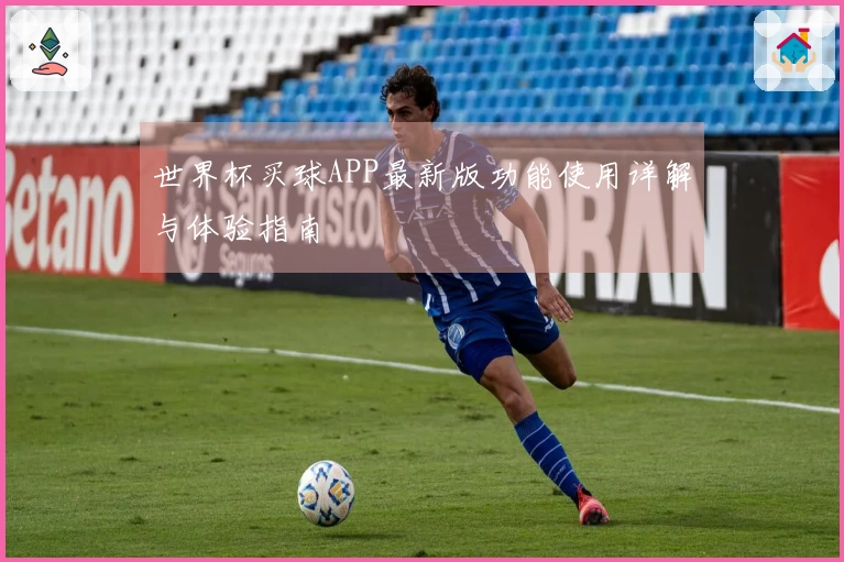 世界杯买球APP最新版功能使用详解与体验指南