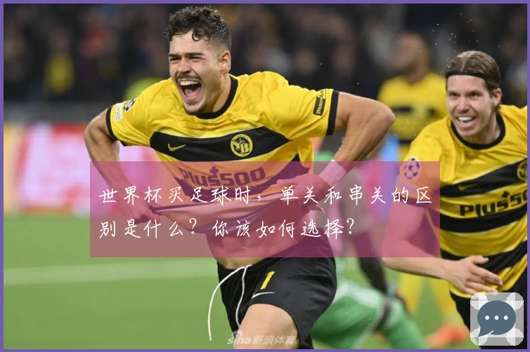 世界杯买足球时，单关和串关的区别是什么？你该如何选择？