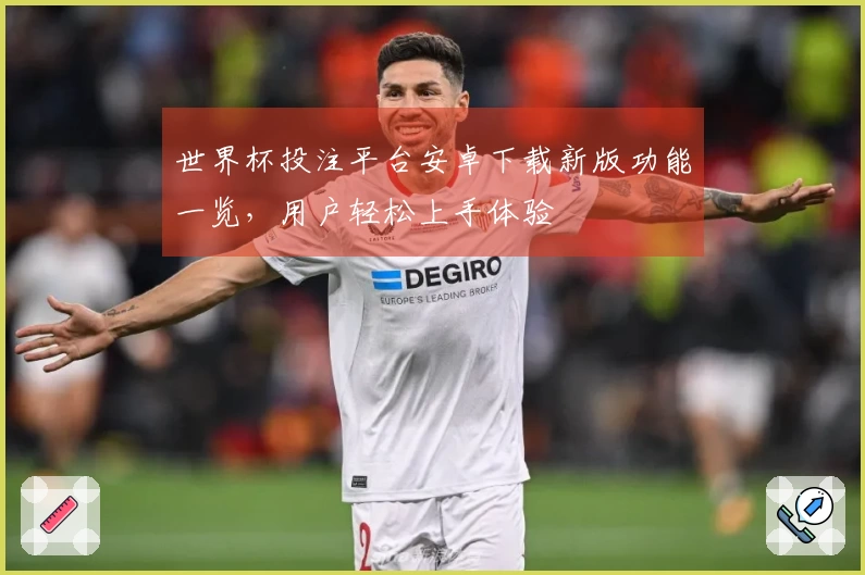 世界杯投注平台安卓下载新版功能一览，用户轻松上手体验