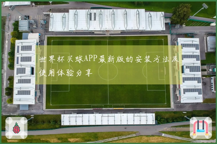 世界杯买球APP最新版的安装方法及使用体验分享
